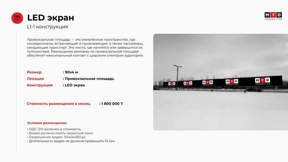 Лед экран напротив Аэропорта